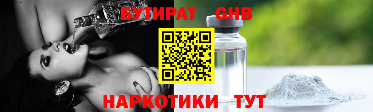 БУТИРАТ  Берёзовский  Бутират бутик 